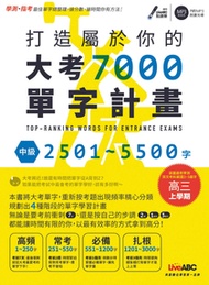 打造屬於你的大考7000單字計畫 中級2501-5500字