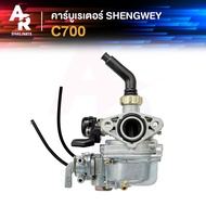 (KH) คาร์บูเรเตอร์ HONDA - C700 ซี700 คาบู เคแดง SHENGWEY ไต้หวัน งานอย่างดี อึด ทน นาน คาร์บู คาบิว