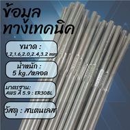 ลวดเติม สแตนเลส ER308L TIG MIG เชื่อมสแตนเลส 1.2 1.6 2.0 2.4 3.2มม. Welding Wire Stainless Steel