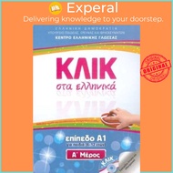 Klik sta Ellinika A1 for children - two books with audio download - Click on  by V. Panagiotidou (UK