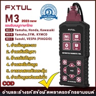 รับประกัน3ปี🔥ภาษาไทย🔥 FXTUL M3 เครื่องสแกนมอเตอร์ไซค์ OBD2 ตัวลบโค้ดมอไซเครื่องมือวินิจฉัย ABS/ECM เครื่องสแกนเนอร์ส ล้างรหัสปัญหา for HONDA,YAMAHA,SUZUKI