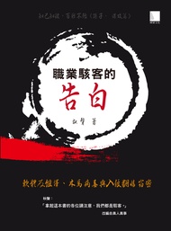 職業駭客的告白