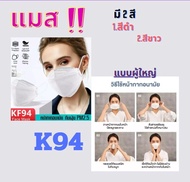 แมส รุ่น KF94 หน้ากากอนามัย ทรงเกาหลี (1 ซอง 10 ชิ้น) มี 2 สี *พร้อมส่งจ้า*