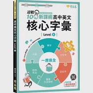 迎戰108新課綱：高中英文核心字彙 Level 4 作者：賴世雄