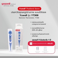 ปรอทวัดอุณหภูมิร่างกาย แบบดิจิตอล Yuwell รุ่น YT308 ปรอทวัดไข้ ปรอทวัดไข้ดิจิตอล เทอร์โมมิเตอร์