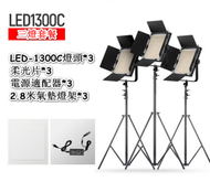 全城熱賣 - LED-1300C專業攝影燈-三燈套裝