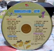 ╭★㊣ 二手 正版裸片CD 親親自然兒歌.故事【蟋蟀哥,蟋蟀弟,數字躲貓貓,石頭,我的魚缸..】特價 $19 ㊣★╮