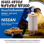 กรองโซล่า Nissan Navara NP300 ปี14-19 / กรองดีเซล กรองน้ำมันเชื้อเพลิง นาวาร่า / 16403-4KV0A / FLFN4019