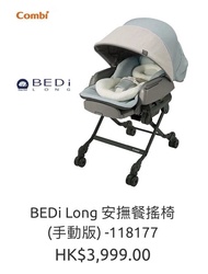 Combi BEDi Long 安撫餐搖椅 (手動版)