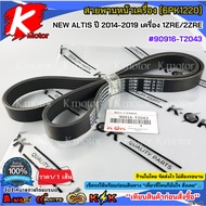 Front Belt NEW ALTIS 2014-2019 Engine 1ZRE/2ZRE (6PK1220) 90916-T2043**Product Good Quality Brand.k-