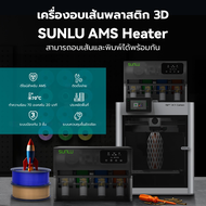 SUNLU AMS Heater เครื่องทำความร้อน AMS อบแห้งเส้น 3D และพิมพ์ไปพร้อมกัน อุปกรณ์เสริมสำหรับ Bambu Lab
