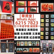 【華潤堂】專業鑒定  高價回收   上門回收郵票 大陸郵票 紀念票 中國郵票 梅蘭芳 1980年T46猴年郵票 齊白石小全張 瓷器 書法 傢私 黃花梨 酸枝 字畫 袁大頭 連體鈔 荷花鈔 孫小頭 舊錢