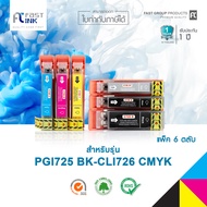 Fast Ink ตลับหมึกน้ำเทียบเท่า Canon PGI-725 ( ดำ ) + CLI-726 ( ดำ เทา ฟ้า แดง เหลือง ) สำหรับเครื่อง