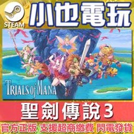 【小也】Steam 聖劍傳說3 Trials of Mana 官方正版PC
