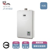 喜特麗熱水器JT-H1632(NG1/FE式)屋內型強制排氣式16L_天然 JT-H1632_NG