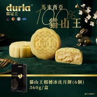 [現貨] Duria 貓山王榴槤冰皮月餅 (原味)  6入 360克 (急凍-18°C)