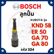 (BOSCH แท้ 100%) ลูกปั้ม บอช คูโบต้า KND5B ER50 GA70 GA80 (324) สำหรับเครื่อง KUBOTA อะไหล่คูโบต้า