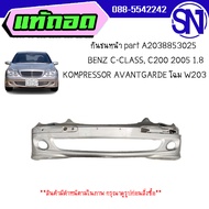 กันชนหน้า part A2038853025	 BENZ C-CLASS, C200 2005 1.8 KOMPRESSOR  โฉม W203 มีช่องฉีดไฟหน้าของแท้ ข