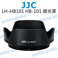 【中壢-水世界】JJC HB-101 遮光罩 LH-HB101 NIKON Z DX 18-140mm VR 可反扣