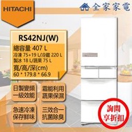 【問享折扣】日立冰箱 RS42NJ / RS42NJL (SN / W)【全家家電】另售 RS49HJ RSF62NJ