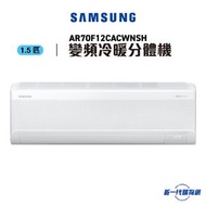 Samsung 三星 AR70F12CACWNSH 1.5匹 R32 Bespoke AI WindFreeᵀᴹ 透心涼 變頻冷暖 掛牆分體式冷氣機