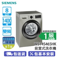 SIEMENS 西門子 WS14S465HK 8公斤 1400轉 變頻 前置式洗衣機 除菌纖巧470洗衣機系列 可廚櫃底安裝/蒸洗除菌洗衣