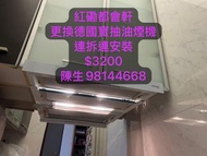 紅磡 都會軒 更換 德國寶 嵌入式 抽油煙機 包拆包裝包掉