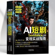 正版 AI短剧seedance2.0变现实战指南 AI视频变现应用教程剪辑书Genuine AI Short seedance20260714