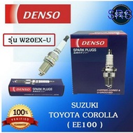 ( PRO+++ ) โปรแน่น.. หัวเทียน DENSO Toyota Corolla (EE100) / Suzuki รุ่น W20EX-U ( 1แพ็ค4หัว ) แท้ 100 % ราคาสุดคุ้ม หัวเทียน รถยนต์ หัวเทียน มอเตอร์ไซค์ หัวเทียน รถ มอเตอร์ไซค์ หัวเทียน เย็น