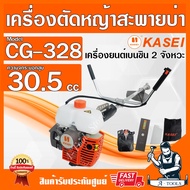 KASEI เครื่องตัดหญ้า คาไซ 2จังหวะ รุ่น CG-328 แบบข้อแข็ง เครื่องแรง น้ำหนักเบา ตัดหญ้า2T CG328 **ส่ง