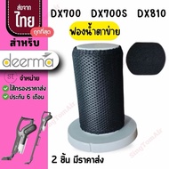 [แท้]filter DX700 Dx700s [3ชิ้นส่ง56.-/ชิ้น]ไส้กรองเครื่องดูดฝุ่น Dx700, Dx700s, Dx810ไส้กรองเครื่อง