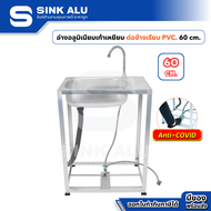 Sink Alu ซิงค์ล้างจาน อลูมิเนียม เท้าเหยียบ PVC-60cm.(ข้างเรียบ) มีก๊อกน้ำ อ่าง อ่างล้างมือ อ่างล้าง