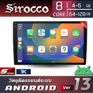 Sirocco จอแอนดรอย ขนาด 9-10 นิ้ว (8 CORE , RAM 4-6 ,ROM 64-128, EQ 48 Band , DSP , จอกระจก IPS , CARPLAY , ANDROID AUTO)