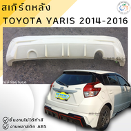 ชุดแต่ง สเกิร์ตหลัง Toyota Yaris 2014-2016 งานพลาสติก ABS ชิ้นงานยังไม่ได้ทำสี💰ออกใบกำกับภาษีได้ แจ้