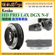 6期怪機絲 Kenko HD PRO 1.4X DGX N-F 增距鏡 高清專業版 鏡頭保護配件 公司貨