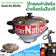 MB Home Shopping กระทะไฟฟ้า InterNational กะทะไฟฟ้า มีซึ้งนึ่ง 12นิ้ว หม้อไฟฟ้า กะทะไฟฟ้าอเนกประสงค์ ผัด ทอด ต้ม นึ่ง ประหยัด กระทะไฟฟ้าถูก กระทะ