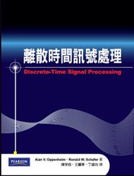 離散時間訊號處理 (Discrete-Time Signal Processing, 3/e)