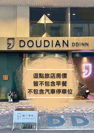 逗點 INN (DDINN Hotel)