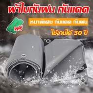 【ใช้งานได้ 20ปี】ผ้าใบกันแดดฝน ผ้าใบกันน้ำ ผ้าใบกันฝน ผ้าใบ ผ้าใบพลาสติกPE ผ้าใบกันแดดฝน 3x4 ขนาด 2x2