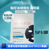 avene雅漾祛痘舒緩面膜25ml*5片 小黑膜 控油修護 清潔毛孔 平行進口