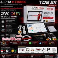จอแอนดรอยด์ ALPHA FINNIX รุ่น TQ9 จอ 2K RAM 4 GB ROM 64 GB มาพร้อมกล้องรอบคัน 360 ระบบกล้อง 4ตัว จ