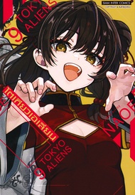 การ์ตูน Tokyo Aliens โตเกียวเอเลี่ยน เล่ม 9