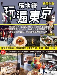 搭地鐵玩遍東京（新第六版）