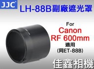 ＠佳鑫相機＠（全新品）JJC LH-88B副廠遮光罩(同ET-88B) for Canon RF 600mm 鏡頭 適用