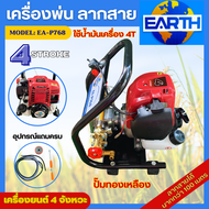 เครื่องพ่นยาแบบพกพา EARTH 4 จังหวะ ไม่ผสม รุ่น EA-P768 เครื่องพ่นยาลากสาย ปั๊มทองเหลือง แถมอุปกรณ์คร