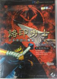 PS2 烙印勇士 完全攻略 中文版