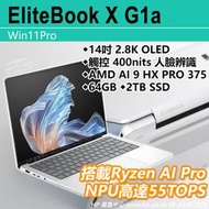 【HP展售中心】EliteBookX G1a【B91XVPT】AMD AI9HX PRO 375/64G/2T【現貨】
