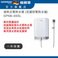 德國寶 - GPNB-6SSL 速熱式電熱水器 (花灑型電熱水爐) 香港行貨