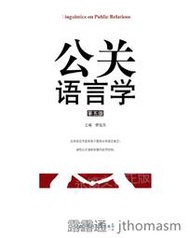 公關語言學(第五版) 黎運漢 2018-116 暨南大學出版社
