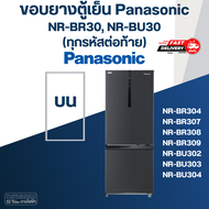 #P6 ขอบยางตู้เย็น Panasonic รุ่น BR307